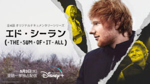 【ディズニープラス】新作VOD動画の画面録画テスト「エド・シーラン THE SUM OF IT ALL」編